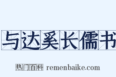 与达奚长儒书是什么意思的图片
